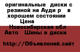 оригинальные​ диски с резиной на Ауди р19 в хорошем состоянии › Цена ­ 40 000 - Новосибирская обл. Авто » Шины и диски   